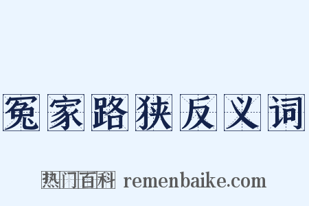 冤家路狭反义词是什么意思的图片